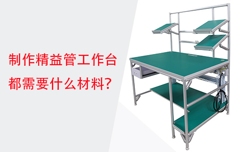 制作精益管工作臺(tái)都需要什么材料？