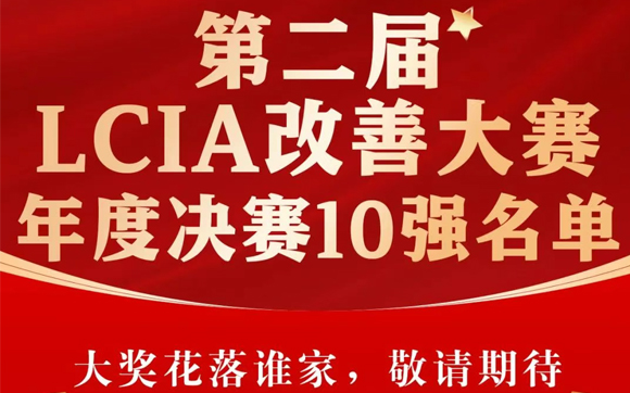 興千田集團(tuán) | 第二屆LCIA改善大賽總決賽晉級(jí)名單出爐啦！
