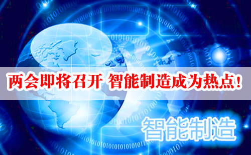兩會即將召開 智能制造成為熱點！