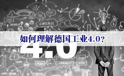 興千田專家：如何理解德國工業(yè)4.0？