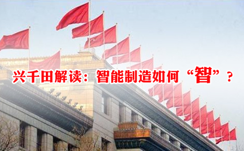 興千田解讀：智能制造如何“智”？