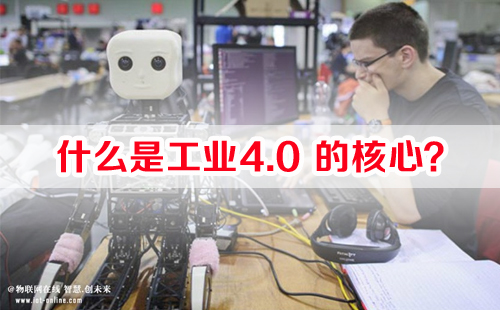 什么是工業(yè)4.0的核心？