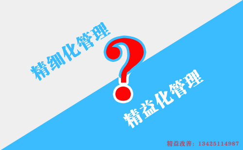 如何區(qū)別精益化管理和精細化管理？