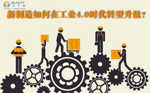 新制造如何在工業(yè)4.0時(shí)代轉(zhuǎn)型升級(jí)？