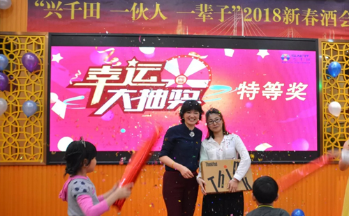 興千田2018年會(huì)