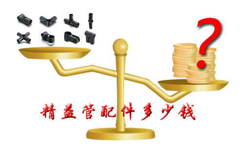 精益管配件多少錢？