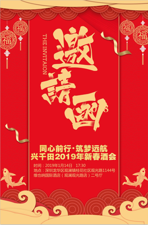 “同心前行，筑夢遠航” 興千田2018年年會邀請