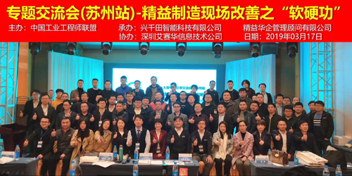 興千田承辦現(xiàn)場改善“軟硬功”蘇州分享會(huì)