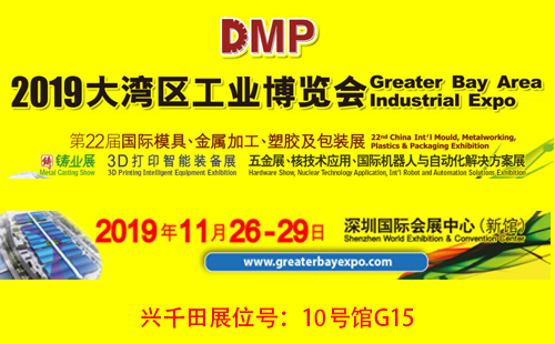 大灣區(qū)工博會，興千田10號館G15展位歡迎您！