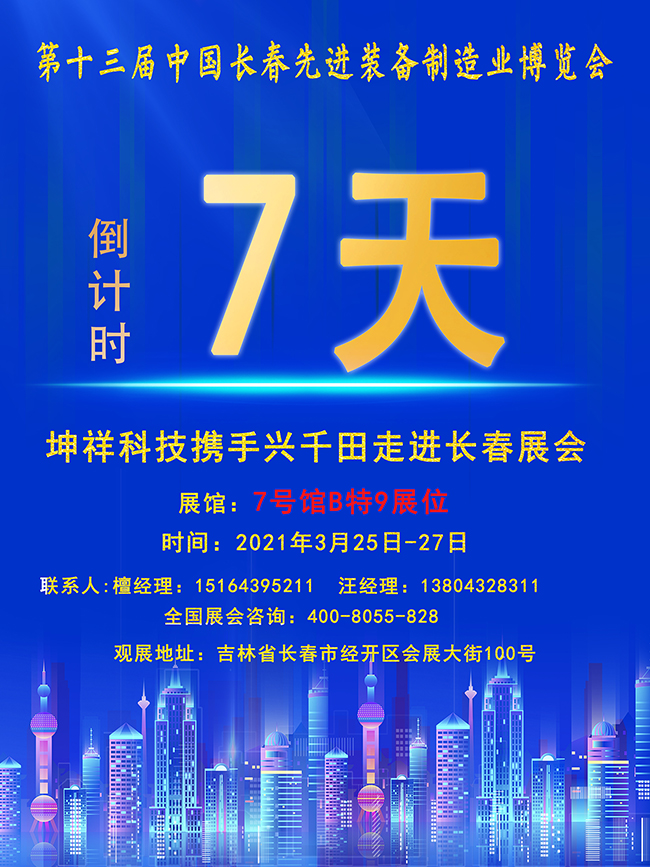 【倒計(jì)時(shí)7天】興千田長春先進(jìn)裝備制造業(yè)展即將開幕！