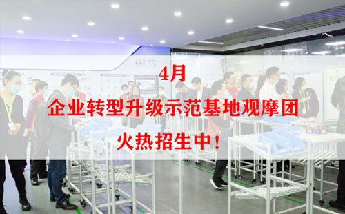 4月企業(yè)轉(zhuǎn)型升級(jí)示范基地觀摩團(tuán)火熱招生中！