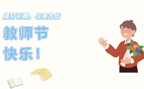 興千田集團(tuán)祝所有老師教師節(jié)快樂！