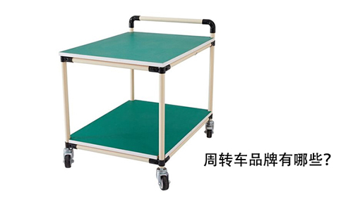 周轉(zhuǎn)車品牌有哪些？