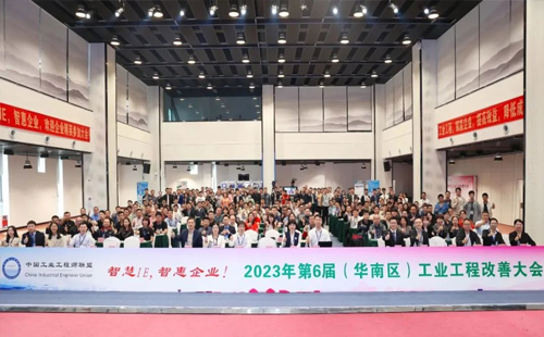 賀2023年第六屆（華南區(qū)）工業(yè)工程改善大會成功舉辦！
