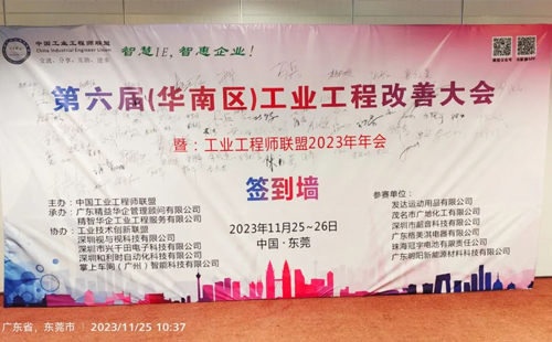 賀2023年第六屆（華南區(qū)）工業(yè)工程改善大會成功舉辦！