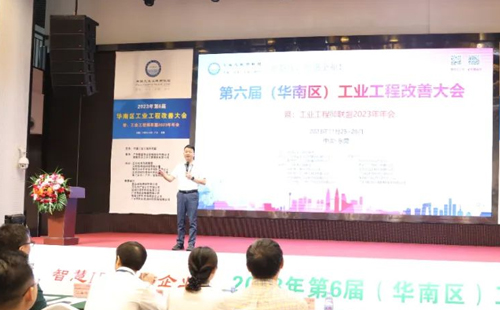 賀2023年第六屆（華南區(qū)）工業(yè)工程改善大會成功舉辦！