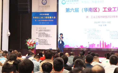 賀2023年第六屆（華南區(qū)）工業(yè)工程改善大會成功舉辦！