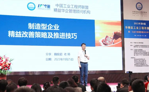 賀2023年第六屆（華南區(qū)）工業(yè)工程改善大會成功舉辦！