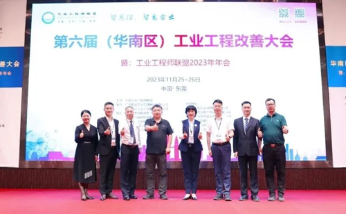 賀2023年第六屆（華南區(qū)）工業(yè)工程改善大會成功舉辦！