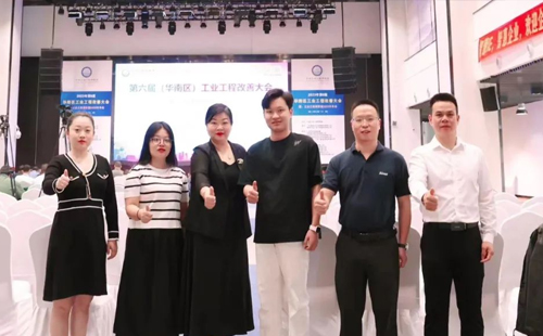 賀2023年第六屆（華南區(qū)）工業(yè)工程改善大會成功舉辦！