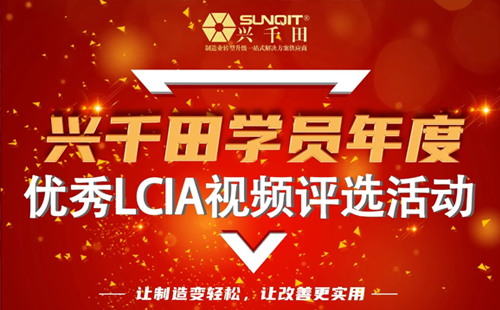 第一屆年度優(yōu)秀LCIA視頻案例大賽，案例征集開始啦！