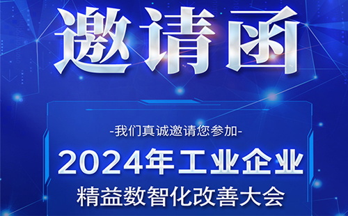 【展會預(yù)告】興千田誠邀您參加工業(yè)企業(yè)精益數(shù)智化改善大會