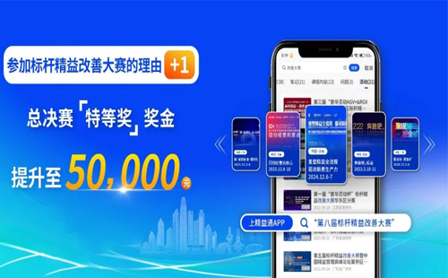 獎金飆升至5萬元！第八屆標(biāo)桿精益改善大賽璀璨啟程，等你來贏！