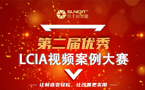 獎金飆升至10000元| 第二屆年度優(yōu)秀LCIA視頻案例大賽，案例征集開始啦！