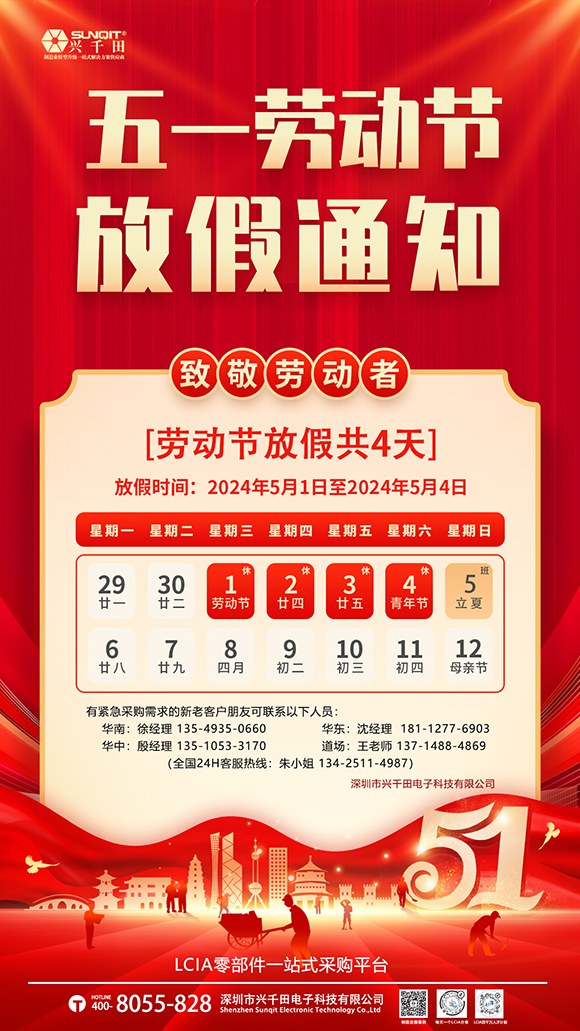 關(guān)于興千田集團(tuán)2024年5·1勞動節(jié)放假通知