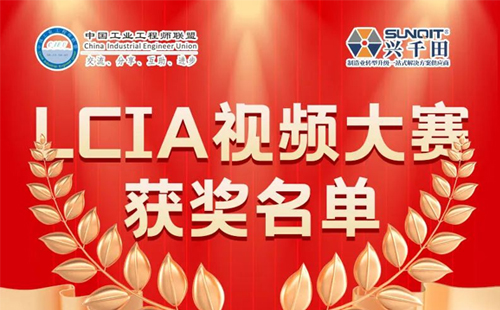 6月份優(yōu)秀LCIA視頻大賽 | 一等獎(jiǎng)獲獎(jiǎng)名單公布啦！