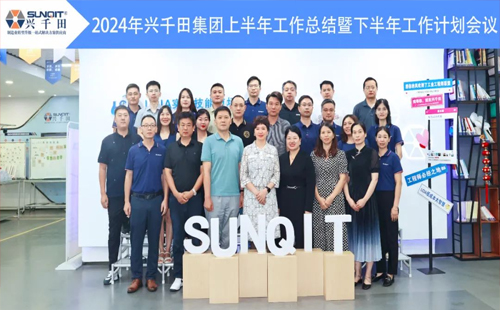 攜手共進，共創(chuàng)未來! | 興千田2024年中總結會議圓滿召開！