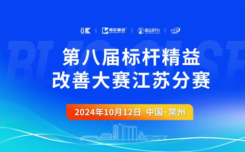 第8屆標桿精益改善大賽江蘇分賽圓滿結束1