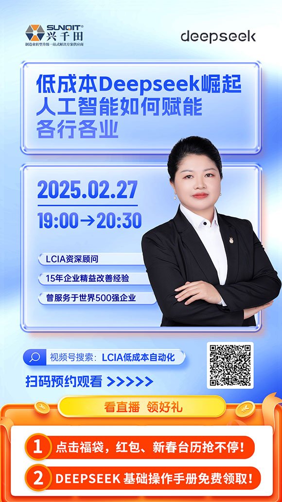 直播預(yù)告：低成本deepseek崛起人工智能如何賦能各行各業(yè)？