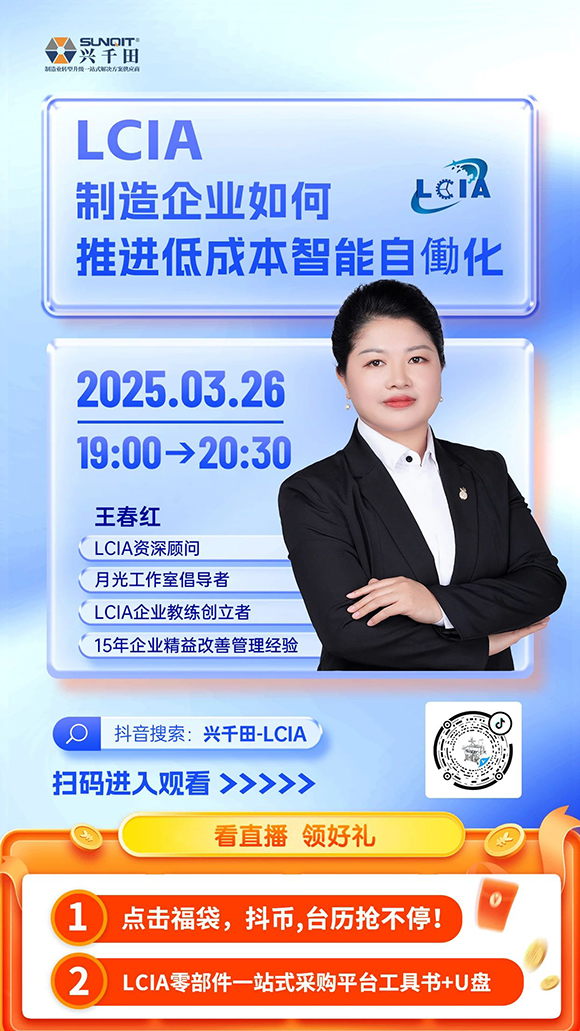 直播預(yù)告 |<a href='/zhinengyingyuan.htm' class='keys' title='點擊查看關(guān)于LCIA的相關(guān)信息' target='_blank'>LCIA</a>制造企業(yè)如何推進(jìn)低成本智能自働化？