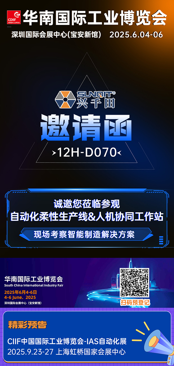 展會(huì)邀請(qǐng)|興千田華南工博會(huì)12H-D070展位等您！